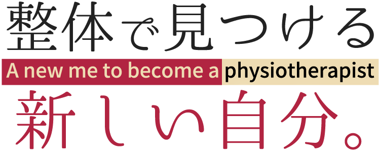 整体で見つける新しい自分