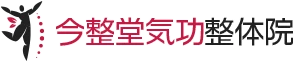 所沢の整体・整体スクールなら「今整堂気功整体院」へおまかせください